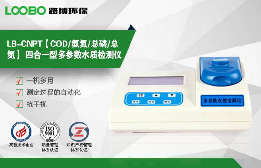 LB-CNPT【COD/氨氮/總磷/總氮】 四合一型多參數水質檢測儀