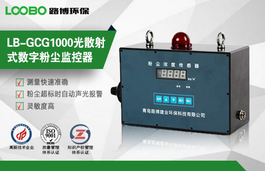 LB-GCG1000光散射式數字粉塵監控器